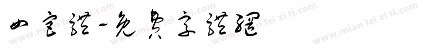 四宫体字体转换