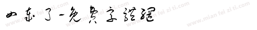四岁了字体转换