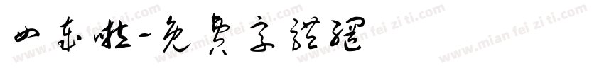 四岁啦字体转换