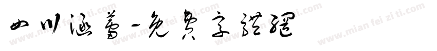 四川涵蕾字体转换