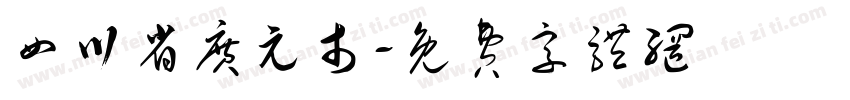四川省广元市字体转换