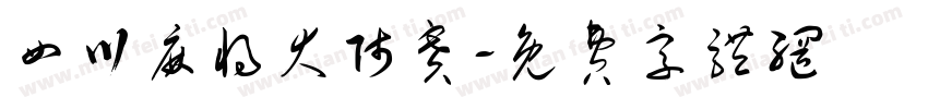 四川麻将大师赛字体转换