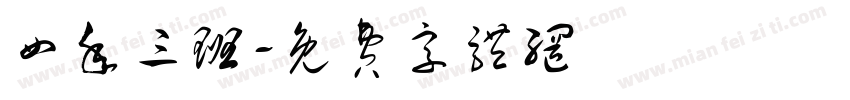 四年三班字体转换