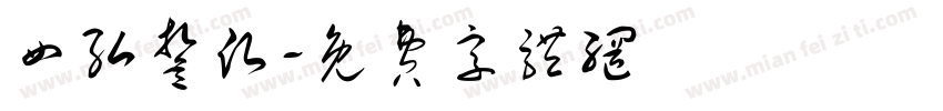 四弘誓愿字体转换