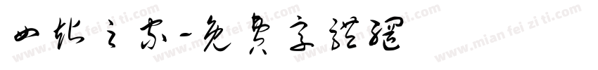 四站之家字体转换