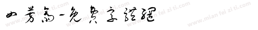 四芳斋字体转换
