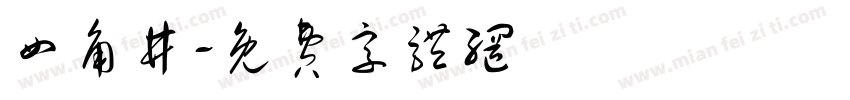四角井字体转换