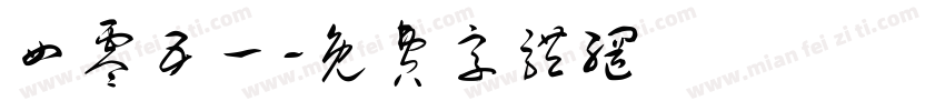 四零五一字体转换