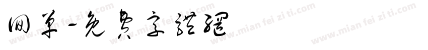 回单字体转换