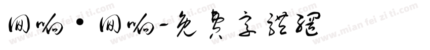 回响·回响字体转换