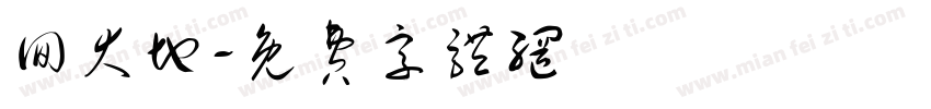 回大地字体转换