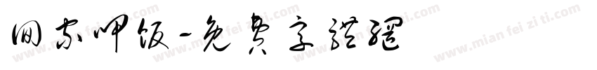 回家呷饭字体转换