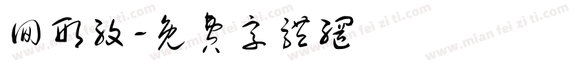 回形纹字体转换