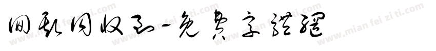 回斯同收到字体转换