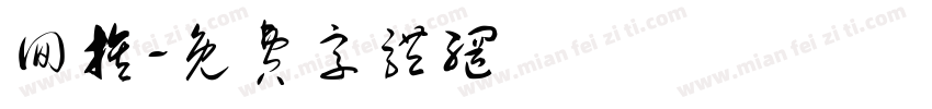 回族字体转换