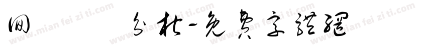 回歸變數分析字体转换