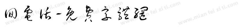 回电话字体转换