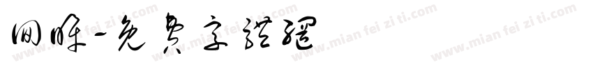 回眸字体转换