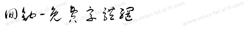 回钩字体转换