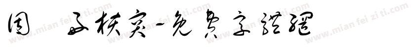 因為好核突字体转换