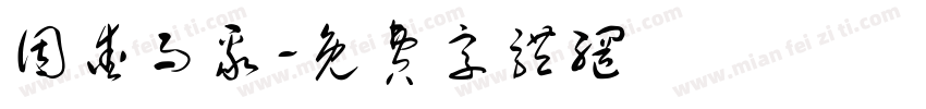 因爱而聚字体转换