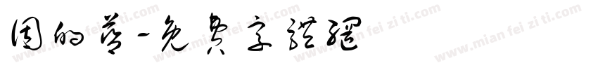 因的蓝字体转换