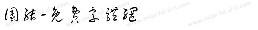 团结字体转换