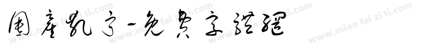 囤产乱宁字体转换