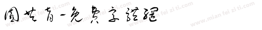 园共育字体转换