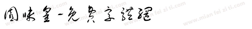 园味皇字体转换