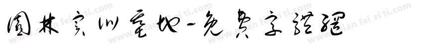 园林实训基地字体转换