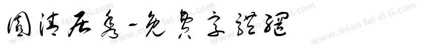 园清居秀字体转换