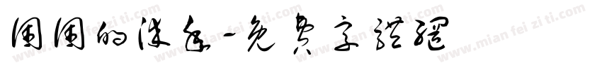 困困的染年字体转换