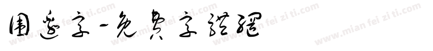 围边字字体转换