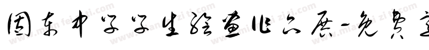 固东中学学生绘画作品展字体转换