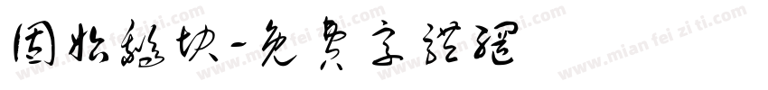 固始鹅块字体转换