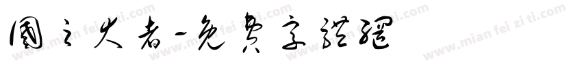 国之大者字体转换