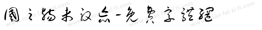 国之殇未敢忘字体转换