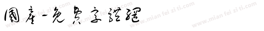 国产字体转换