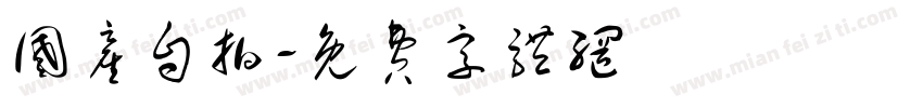 国产自拍字体转换