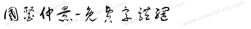 国医仲景字体转换