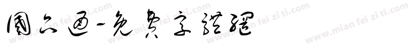 国品通字体转换