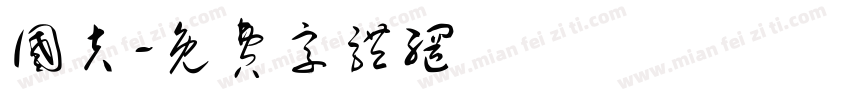 国夫字体转换