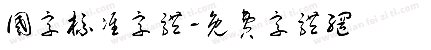 国字标准字体字体转换