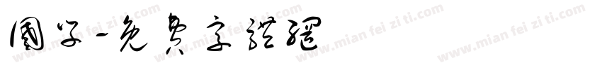 国学字体转换