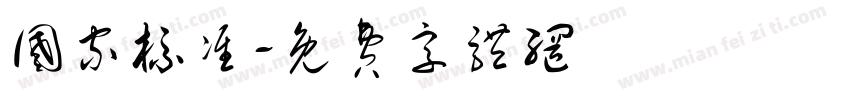国家标准字体转换