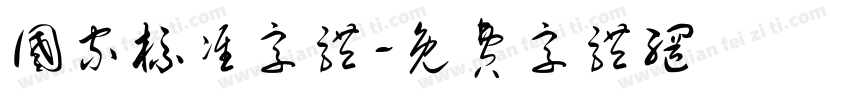 国家标准字体字体转换