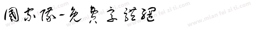 国家队字体转换