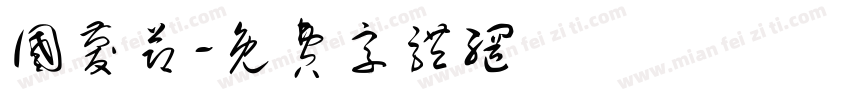 国庆节字体转换