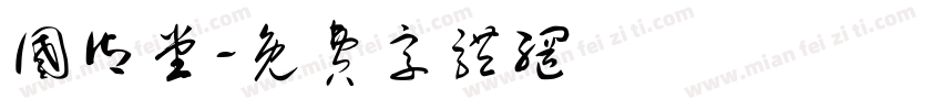国御堂字体转换